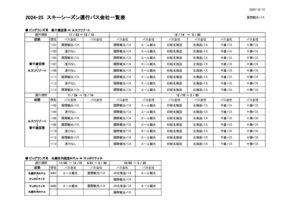 2024-25スキーバス運行一覧表のサムネイル