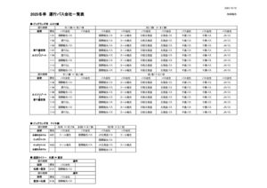 2025冬季　運行バス会社一覧表のサムネイル